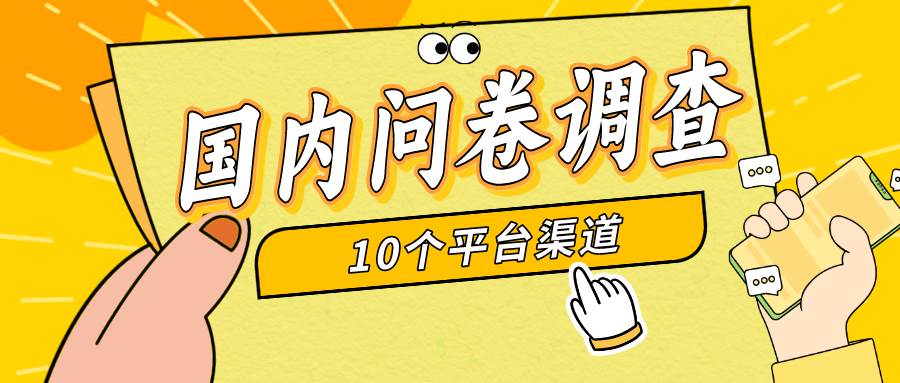 简单选题问卷调查，每天12张，新手小白无压力，不需要经验-金创谷