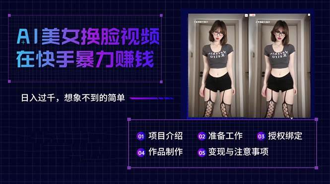 AI美女换脸视频在快手暴力赚钱，日入过千，想象不到的简单-金创谷