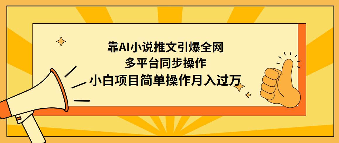 靠AI小说推文引爆全网，多平台同步操作，小白项目简单操作月入过万-金创谷