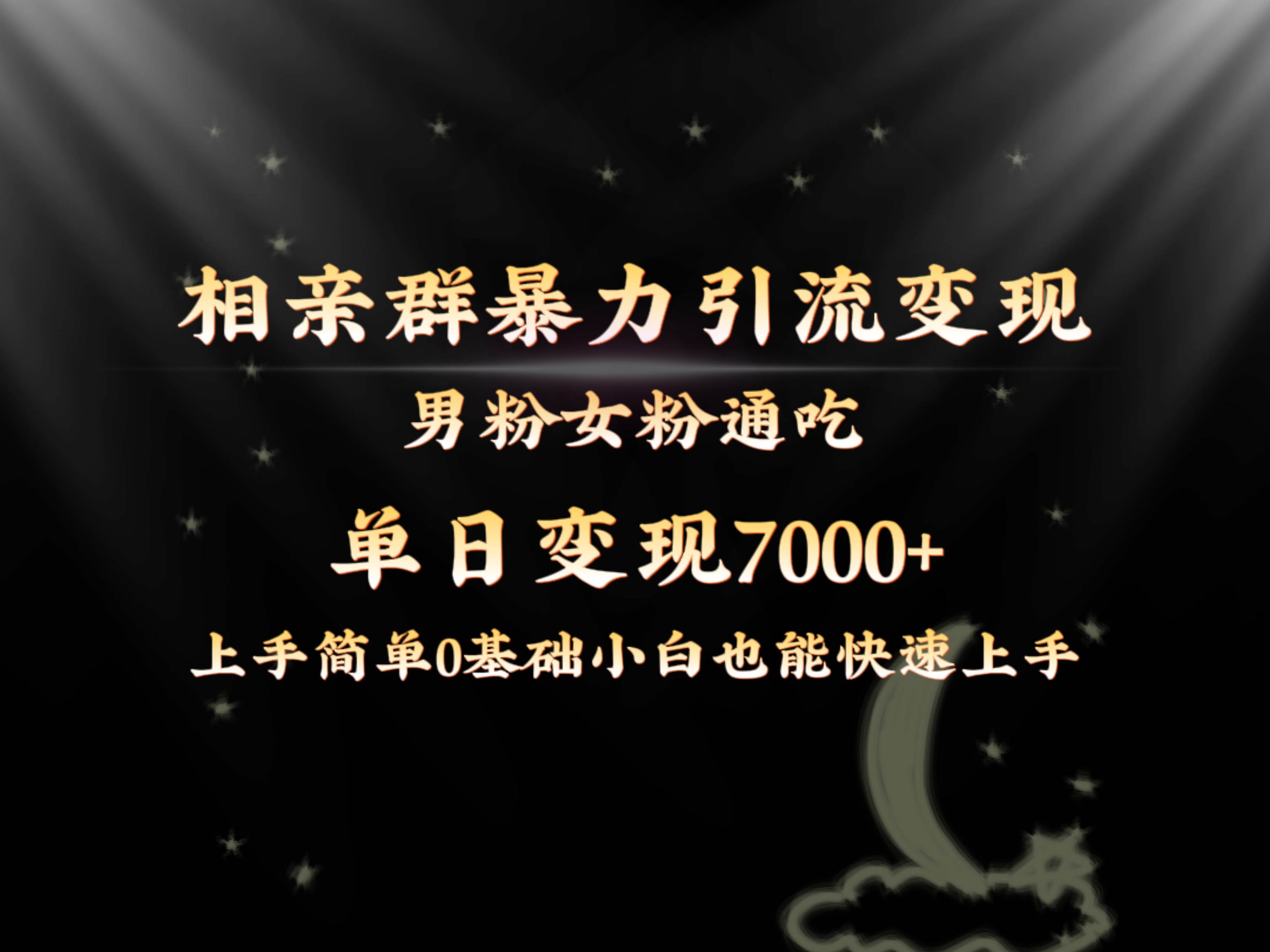 全网首发相亲群暴力引流男粉女粉通吃变现玩法，单日变现7000+保姆教学1.0-金创谷