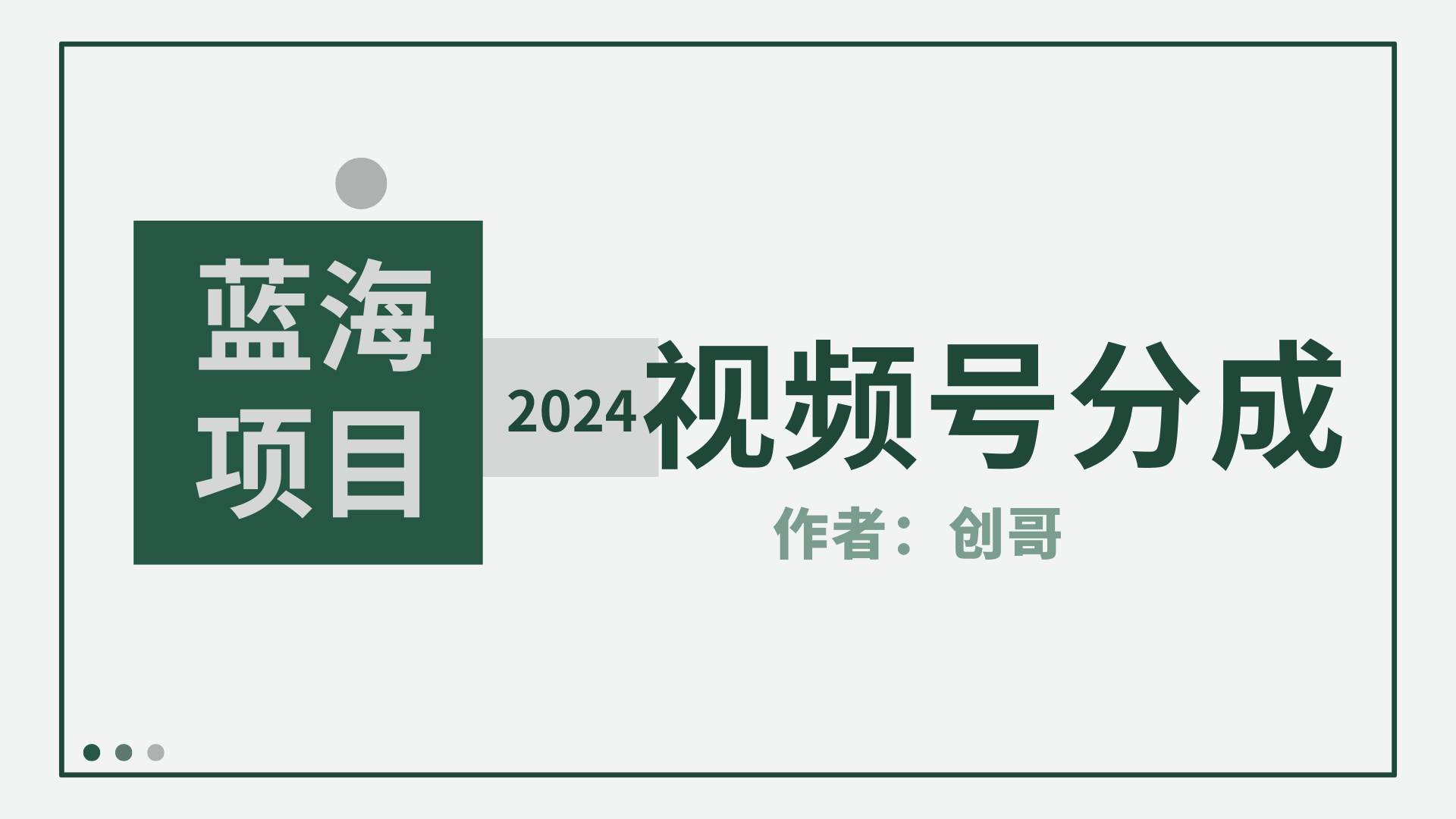 【蓝海项目】2024年视频号分成计划，快速开分成，日爆单8000+，附玩法教程-金创谷
