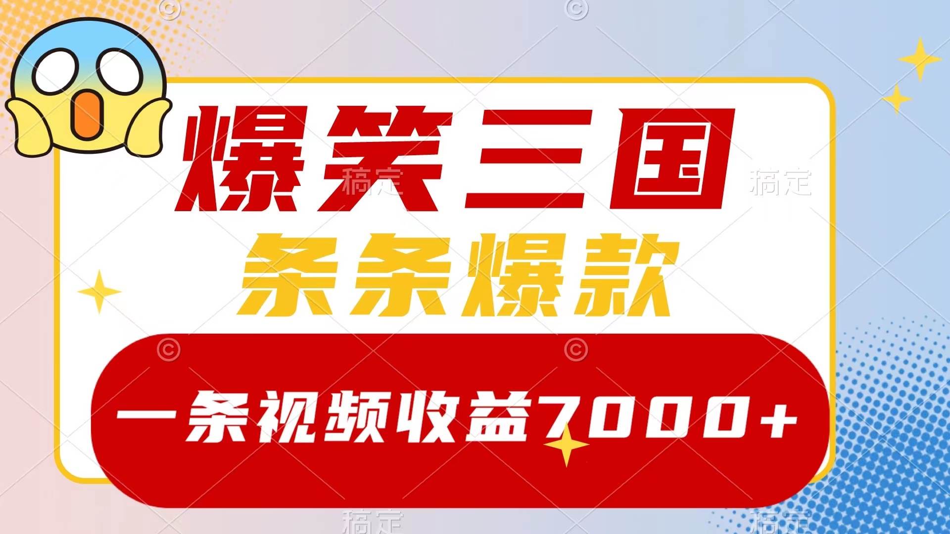 爆笑三国，一条视频收益7000+，条条爆款，5分钟一个原创视频，多种变现方式-金创谷