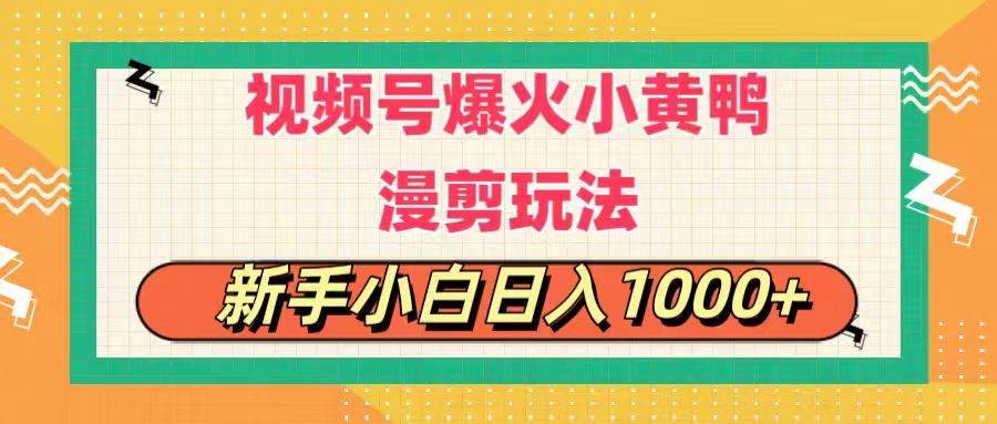 视频号爆火小黄鸭搞笑漫剪玩法，每日1小时，新手小白日入1000+-金创谷