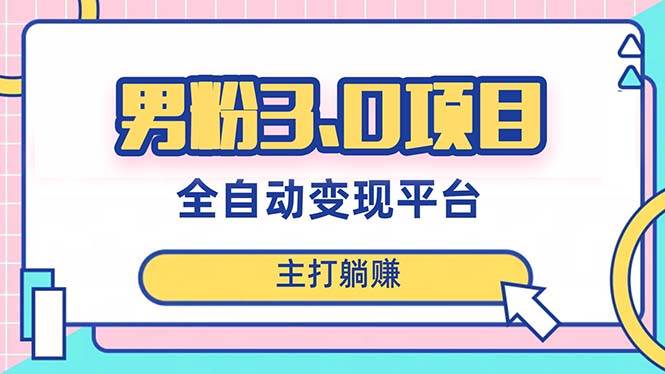 男粉3.0项目，日入1000+！全自动获客渠道，当天见效，新手小白也能简单操作-金创谷