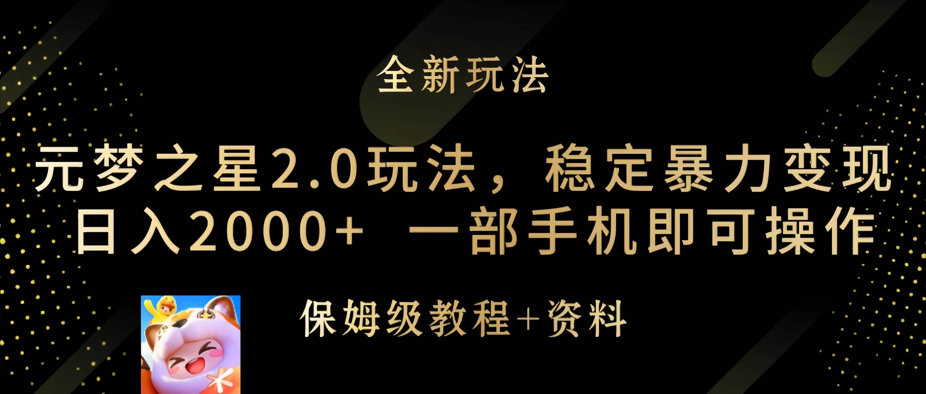 元梦之星2.0玩法，稳定暴力变现，日入2000+，一部手机即可操作-金创谷
