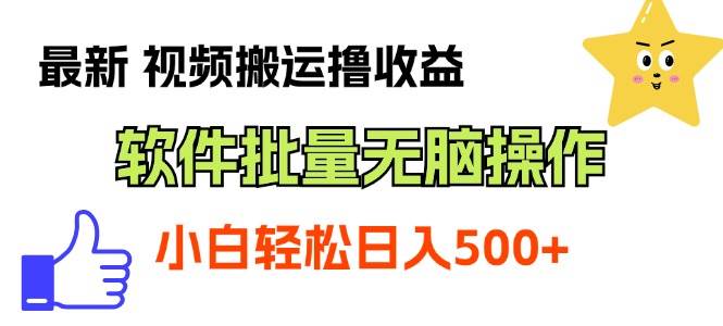 最新视频搬运撸收益，软件无脑批量操作，新手小白轻松上手-金创谷