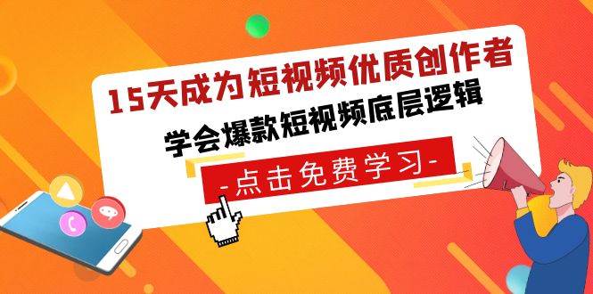 15天成为短视频-优质创作者，学会爆款短视频底层逻辑-金创谷