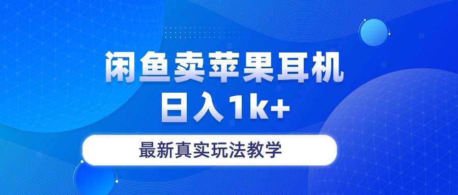闲鱼卖菲果耳机，日入1k+，最新真实玩法教学-金创谷