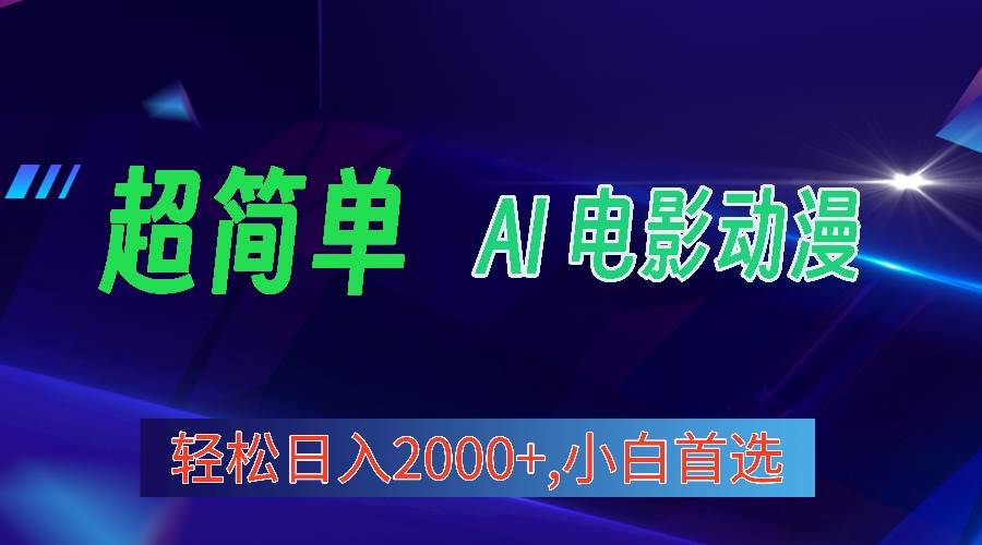 2024年最新视频号分成计划，超简单AI生成电影漫画，日入2000+，小白首选。-金创谷