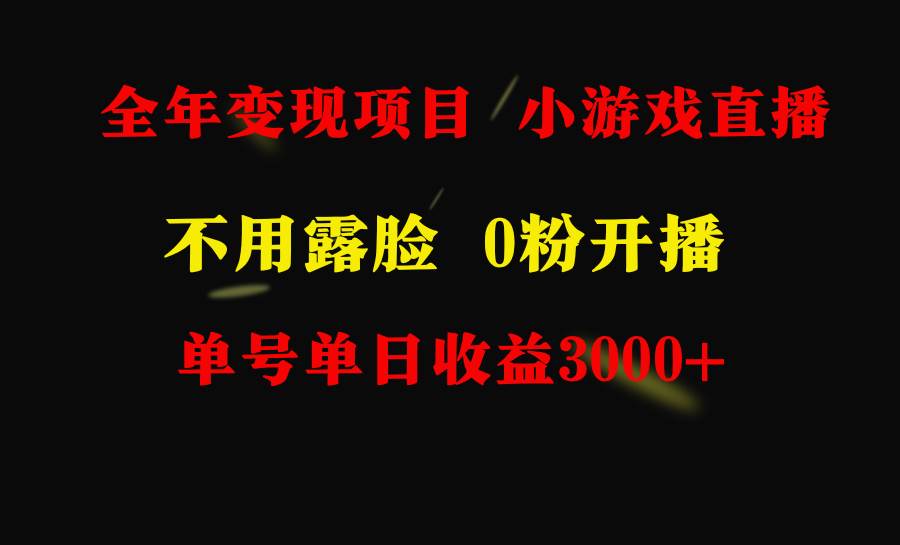 全年可做的项目，小白上手快，每天收益3000+不露脸直播小游戏，无门槛，…-金创谷