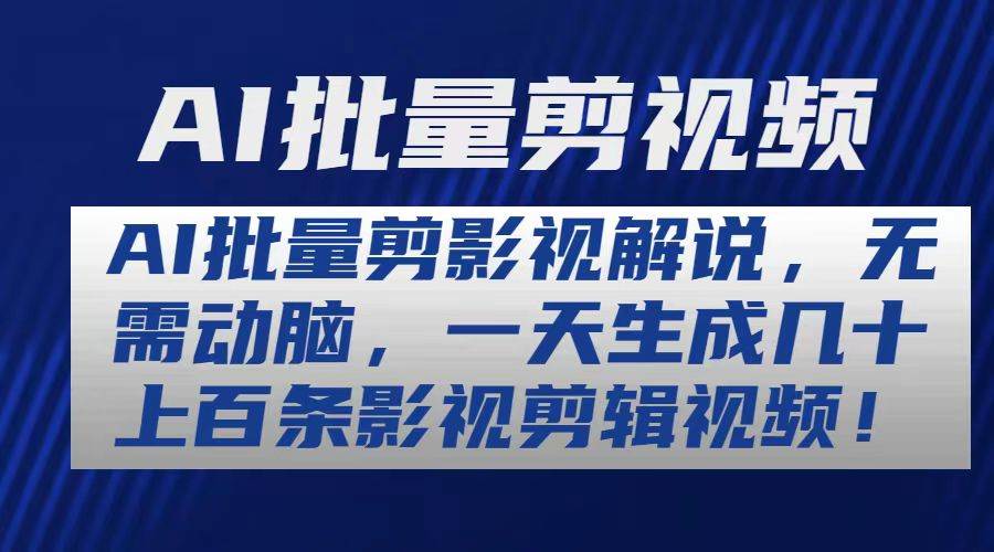 AI批量剪影视解说，无需动脑，一天生成几十上百条影视剪辑视频-金创谷