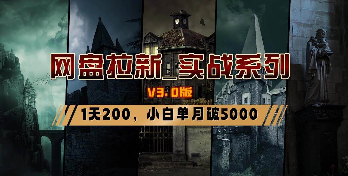 网盘拉新_实战系列，小白单月破5K（v3.0版保姆级教程）-金创谷