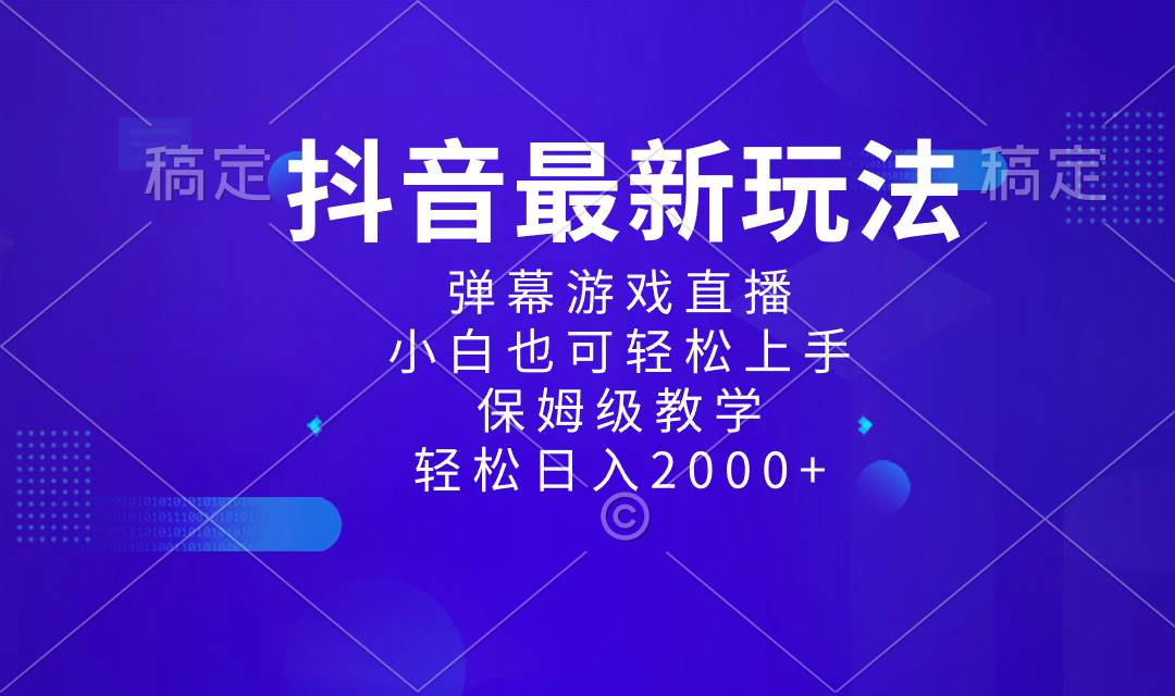抖音最新项目，弹幕游戏直播玩法，小白也可轻松上手，保姆级教学 日入2000+-金创谷