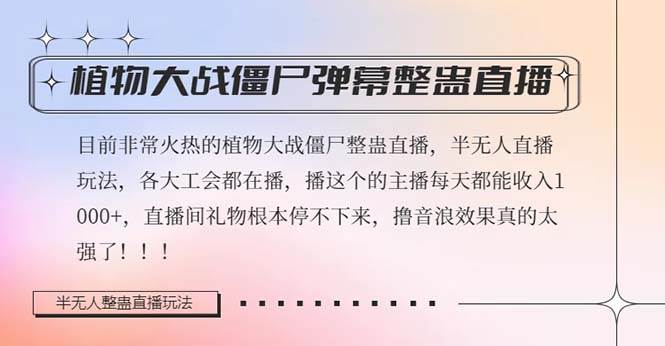 半无人直播弹幕整蛊玩法2.0，日入1000+植物大战僵尸弹幕整蛊，撸礼物音浪效果很强大-金创谷