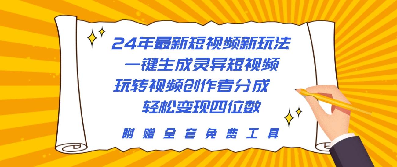 24年最新短视频新玩法，一键生成灵异短视频，玩转视频创作者分成  轻松…-金创谷