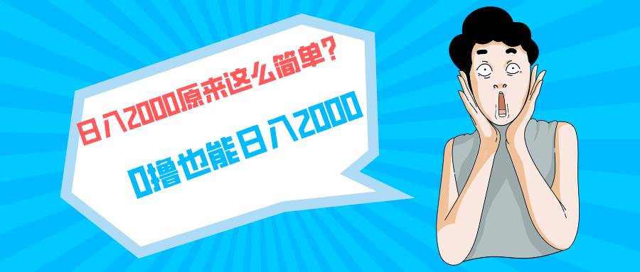 快手拉新单号200，日入2000 +，长期稳定项目-金创谷