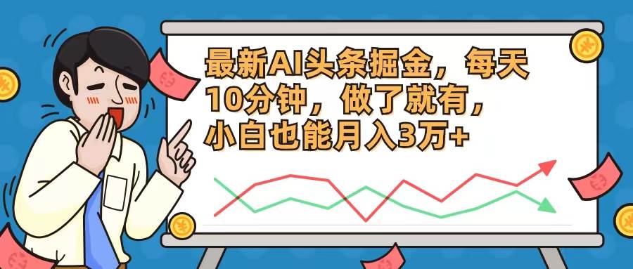 最新AI头条掘金，每天10分钟，做了就有，小白也能月入3万+-金创谷