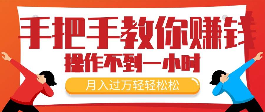 手把手教你赚钱，新手每天操作不到一小时，月入过万轻轻松松，最火爆的…-金创谷