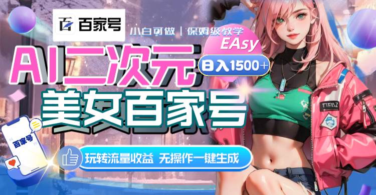AI二次元美女百家号，日入1500+，无操作一键生成视频，玩转流量收益-金创谷