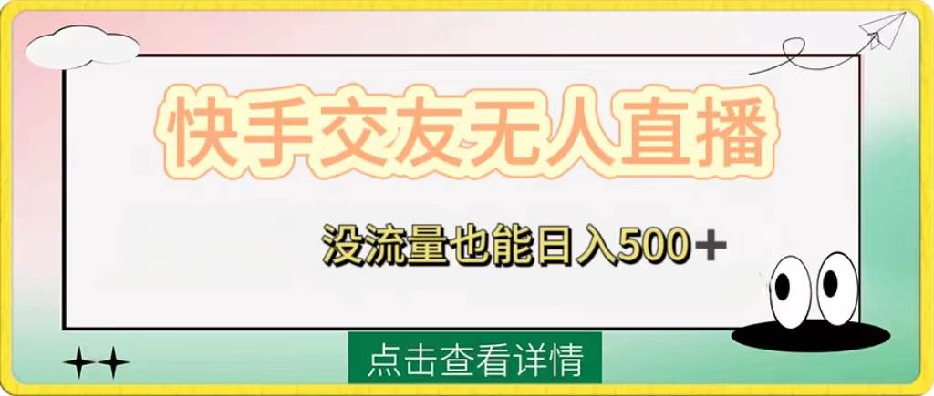 快手交友无人直播，没流量也能日入500+。附开通磁力二维码-金创谷