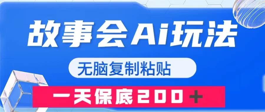 故事会AI玩法，无脑复制粘贴，一天收入200＋-金创谷