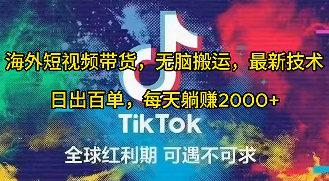 海外短视频带货，无脑搬运，最新技术，日出百单，每天躺赚2000+-金创谷