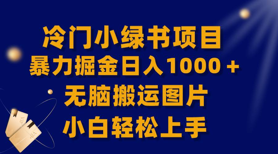 【全网首发】冷门小绿书暴力掘金日入1000＋，无脑搬运图片小白轻松上手-金创谷