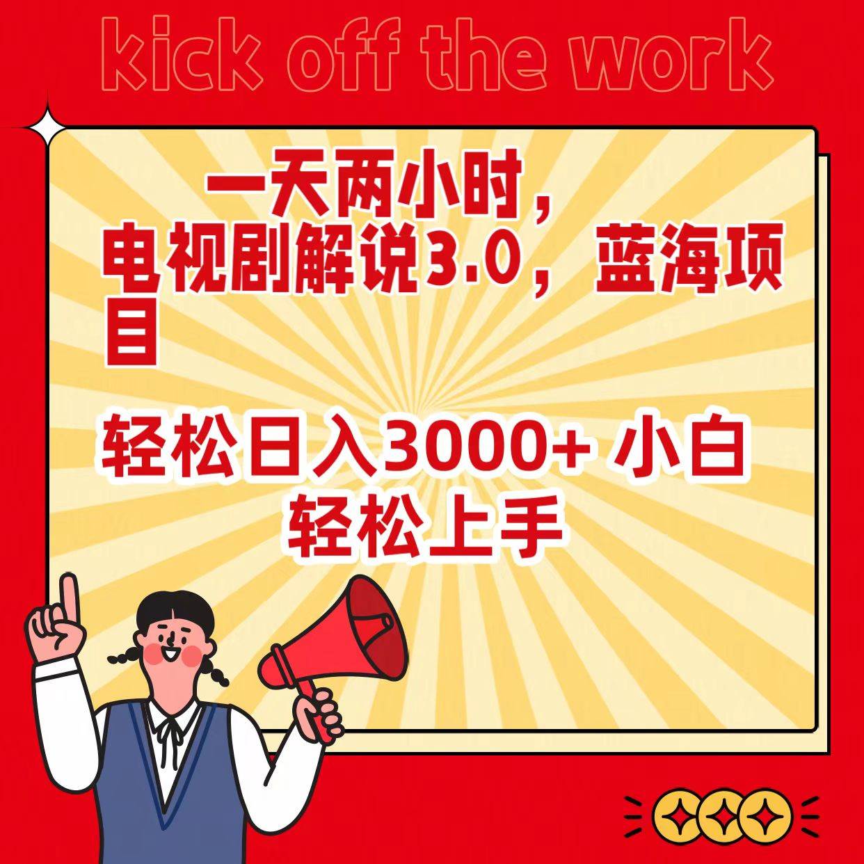 一天两小时，电视剧解说3.0，蓝海项目，轻松日入3000+ 小白轻松上手-金创谷