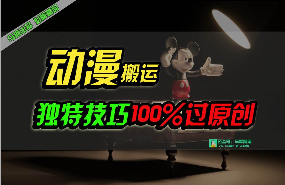 中视频计划动漫无脑搬运，独特方法过原创日入800+-金创谷