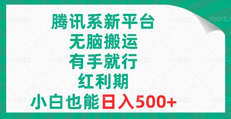 腾讯系新平台，无脑搬运，有手就行，红利期，小白也能日入500+-金创谷