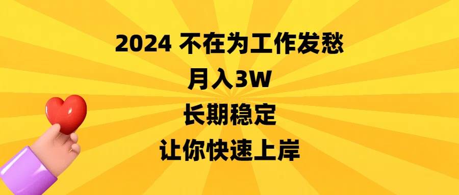 2024不在为工作发愁，月入3W，长期稳定，让你快速上岸-金创谷