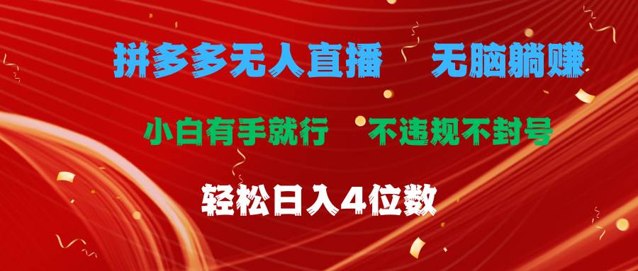 拼多多无人直播 无脑躺赚小白有手就行 不违规不封号轻松日入4位数-金创谷