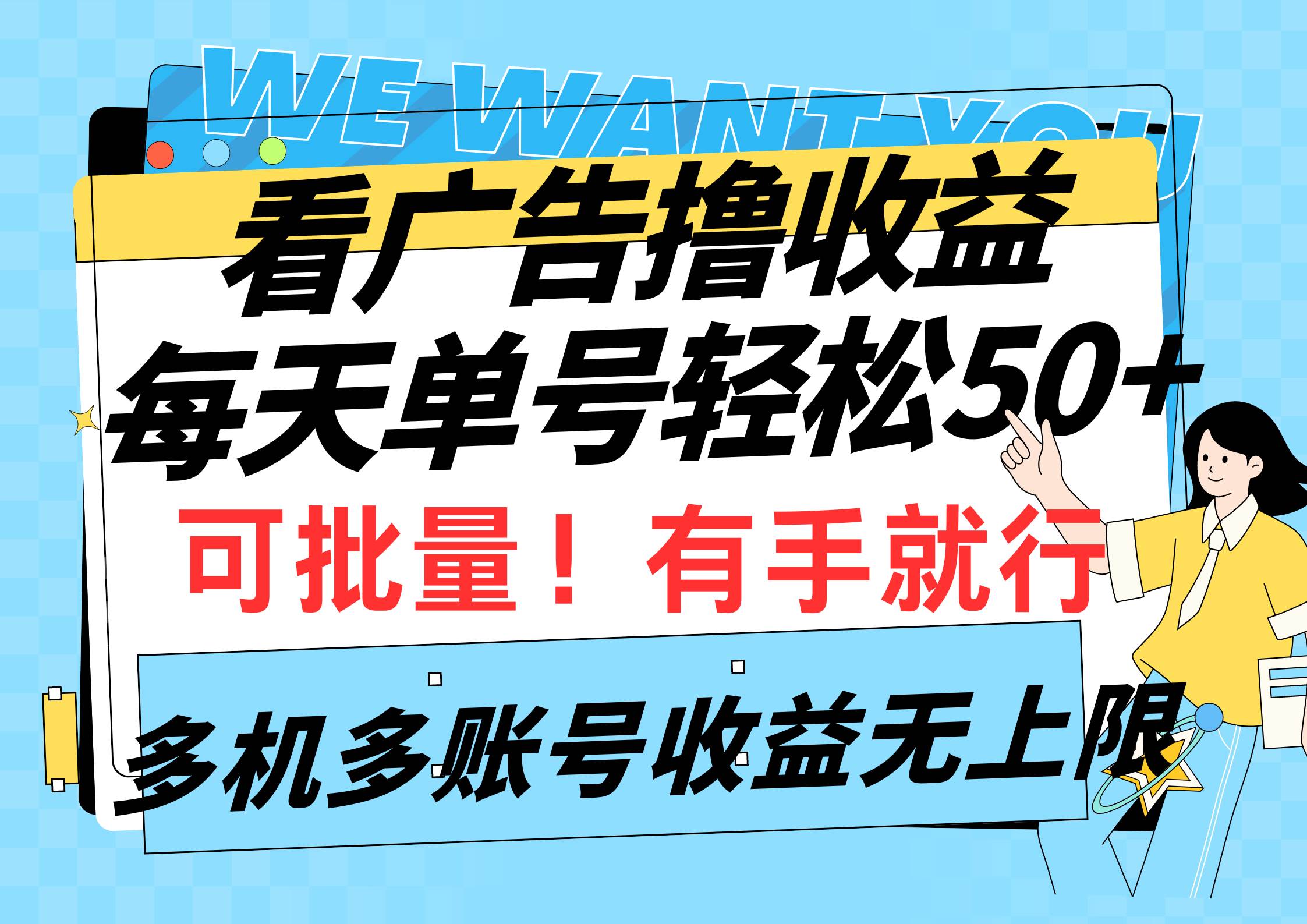 看广告撸收益，每天单号轻松50+，可批量操作，多机多账号收益无上限，有…-金创谷