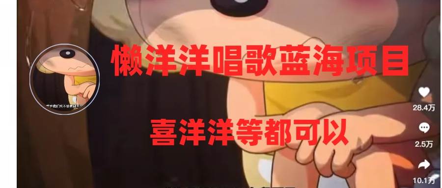 懒洋洋唱歌蓝海项目，单条作品上10+点赞，变现稳定/快（教程+工具）-金创谷
