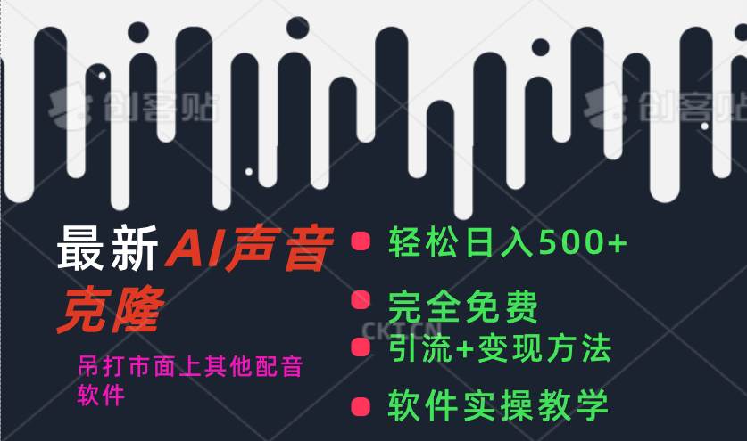 最新AI配音软件，日入500+，碾压市面所有配音软件，完全免费-金创谷
