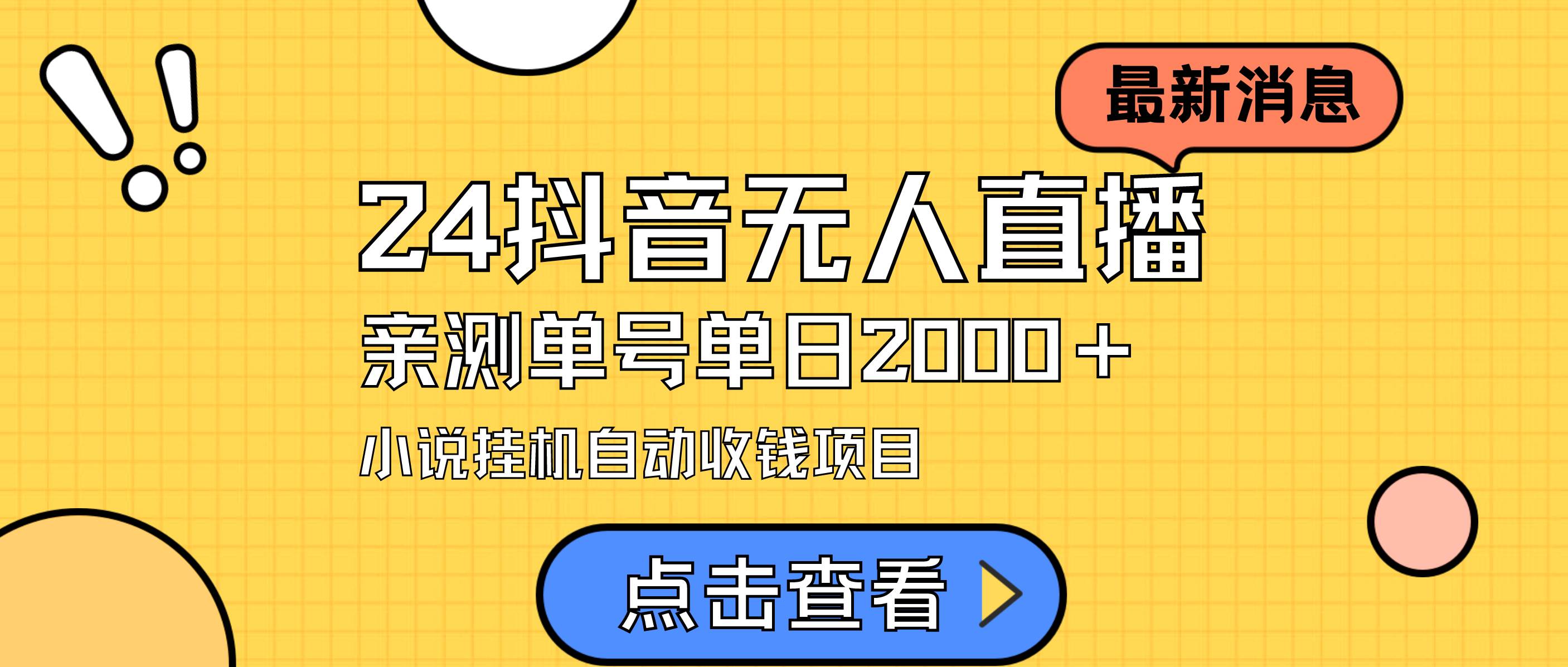 24最新抖音无人直播小说直播项目，实测单日变现2000＋，不用出镜，在家…-金创谷