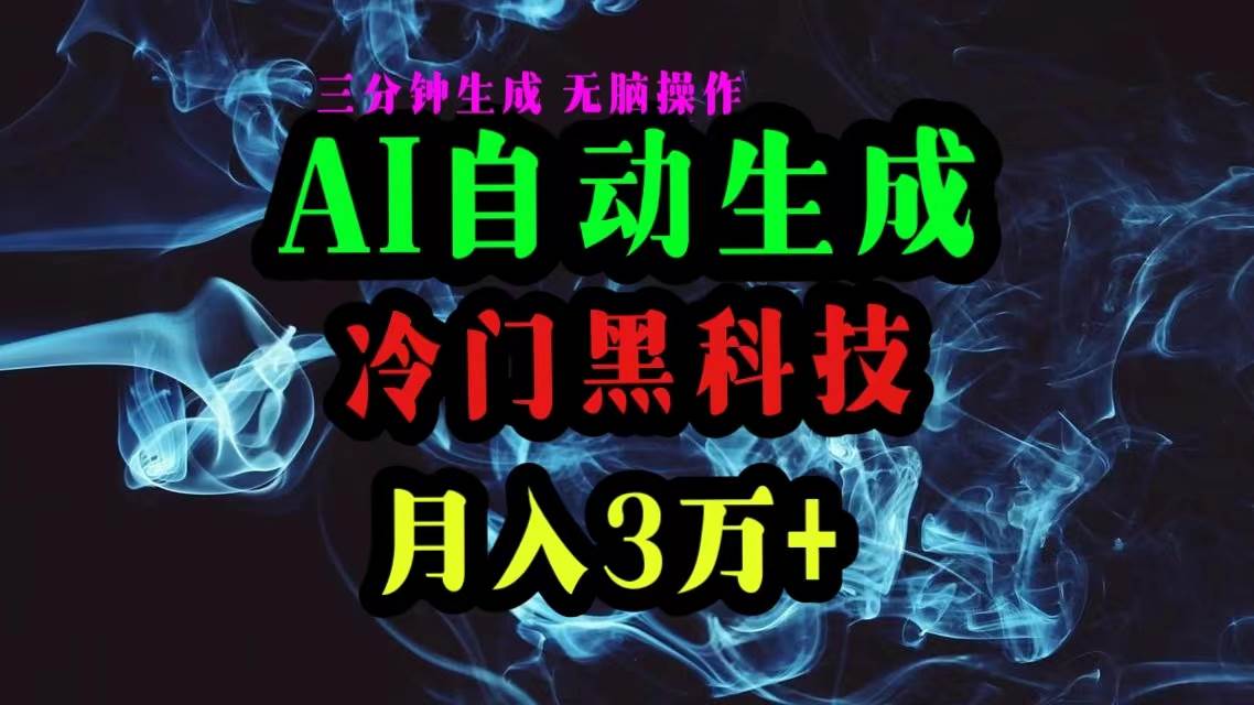 AI黑科技自动生成爆款文章，复制粘贴即可，三分钟一个，月入3万+-金创谷
