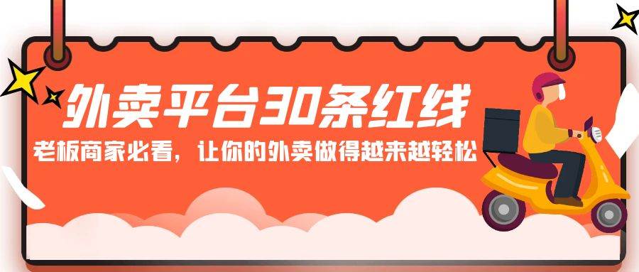 外卖平台 30条红线：老板商家必看，让你的外卖做得越来越轻松！-金创谷