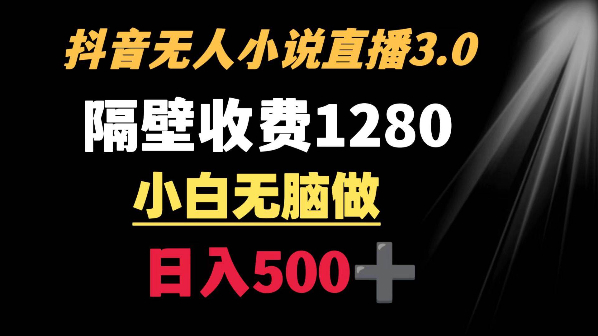 抖音小说无人3.0玩法 隔壁收费1280  轻松日入500+-金创谷