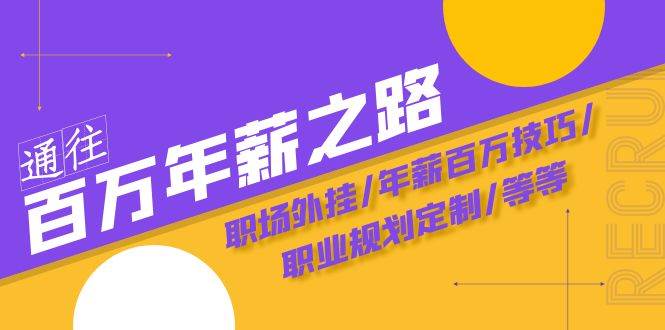 通往百万年薪之路·陪跑训练营：职场外挂/年薪百万技巧/职业规划定制/等等-金创谷