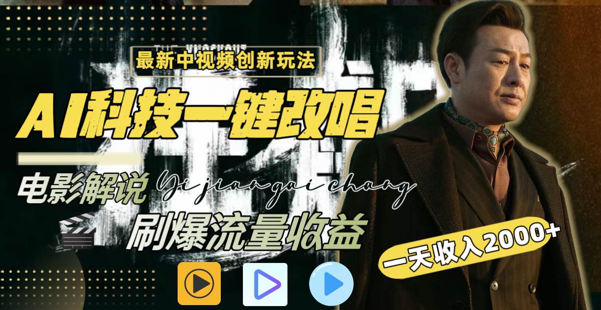 一天收入2000+，最新中视频创新玩法，用AI科技一键改唱影解说 刷爆流量收益-金创谷