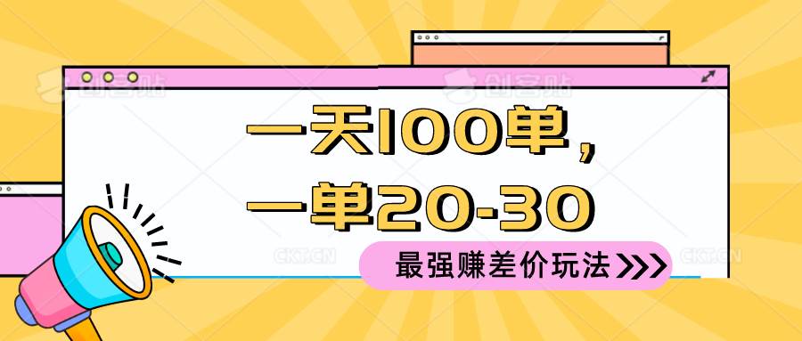 2024 最强赚差价玩法，一天 100 单，一单利润 20-30，只要做就能赚，简…-金创谷