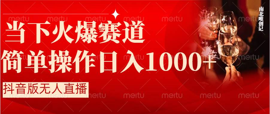 抖音半无人直播时下热门赛道，操作简单，小白轻松上手日入1000+-金创谷