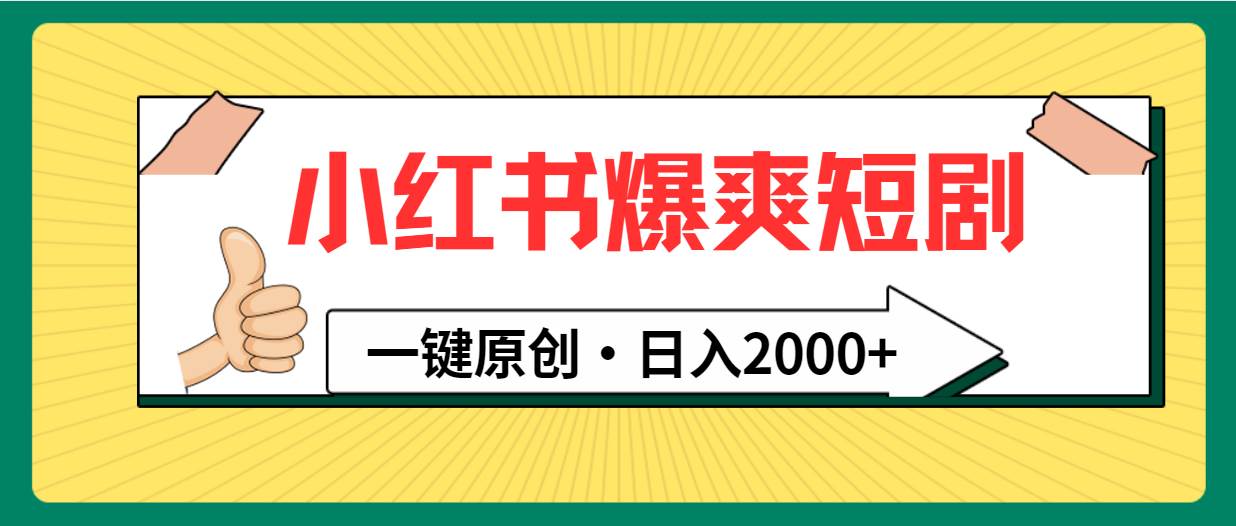 小红书，爆爽短剧，一键原创，日入2000+-金创谷