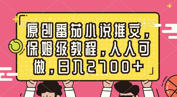 原创番茄小说推文，保姆级教程，人人可做，日入2700+-金创谷