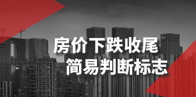 某公众号付费文章《房价下跌收尾-简易判断标志》-金创谷