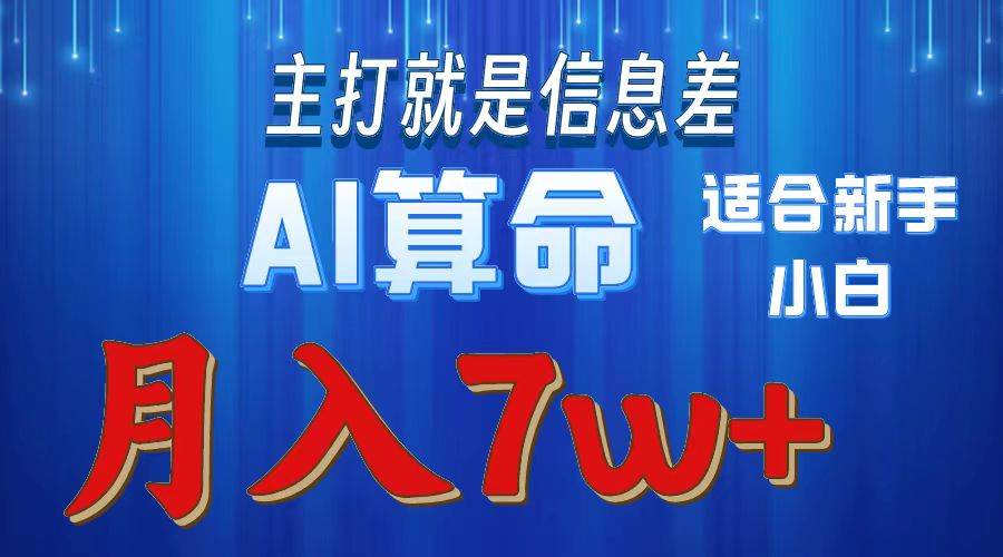 2024年蓝海项目AI算命，适合新手，月入7w-金创谷