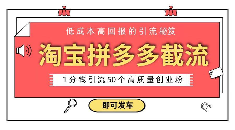 淘宝拼多多电商平台截流创业粉 只需要花上1分钱，长尾流量至少给你引流50粉-金创谷