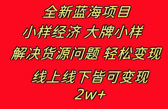 全新蓝海项目 小样经济大牌小样 线上和线下都可变现 月入2W+-金创谷