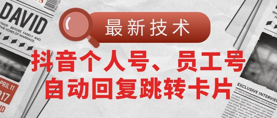 【最新技术】抖音个人号、员工号自动回复跳转卡片-金创谷